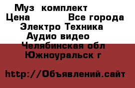 Муз. комплект Sony  › Цена ­ 7 999 - Все города Электро-Техника » Аудио-видео   . Челябинская обл.,Южноуральск г.